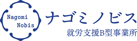 合同会社セイコードーク(ナゴミノビス就労継続支援B型)