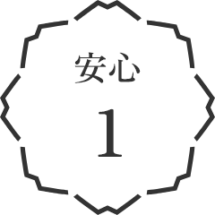 安心1
