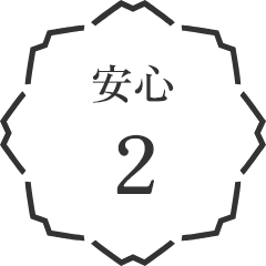 安心2