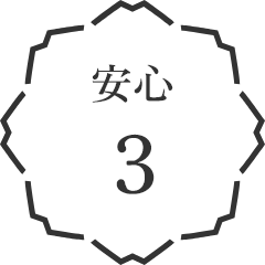 安心3
