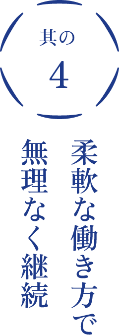 その4柔軟な働き方で無理なく継続