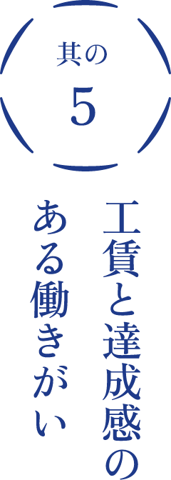 その5労働賃と達成感のある働きがい